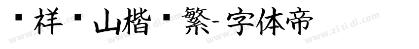 腾祥铁山楷书繁字体转换