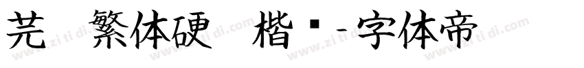 芫荽繁体硬笔楷书字体转换
