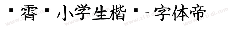 荆霄鹏小学生楷书字体转换