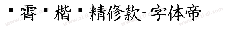 荆霄鹏楷书精修款字体转换