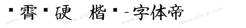 荆霄鹏硬笔楷书字体转换