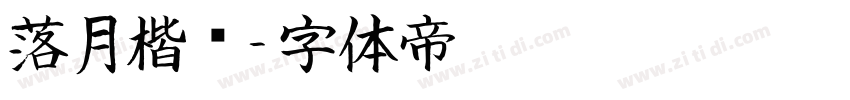 落月楷书字体转换