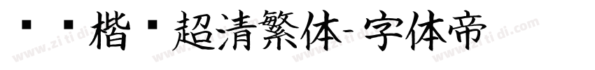 诗经楷书超清繁体字体转换