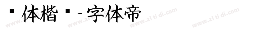 赵体楷书字体转换