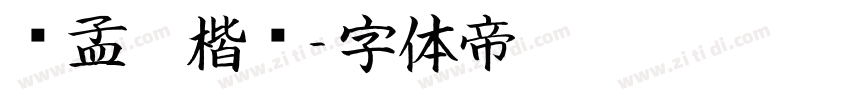 赵孟頫楷书字体转换