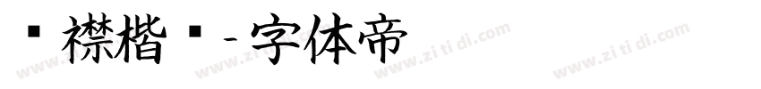 连襟楷书字体转换