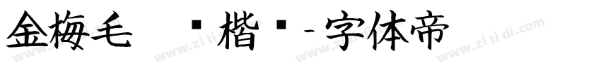 金梅毛笔张楷书字体转换