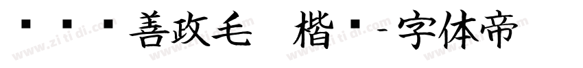 钟齐马善政毛笔楷书字体转换