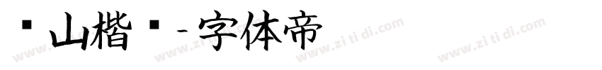 铁山楷书字体转换