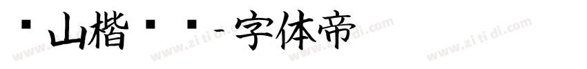 铁山楷书简字体转换