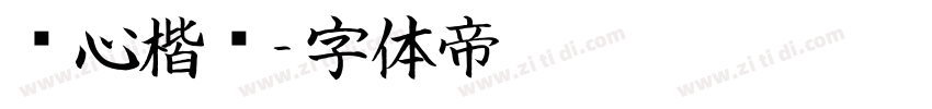 铭心楷书字体转换