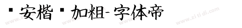 长安楷书加粗字体转换