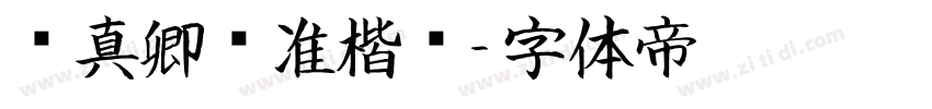 颜真卿标准楷书字体转换