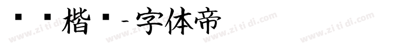 飞鸿楷书字体转换