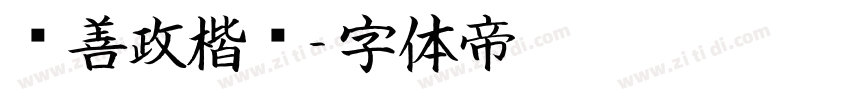 马善政楷书字体转换