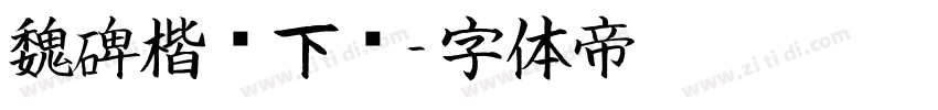 魏碑楷书下载字体转换