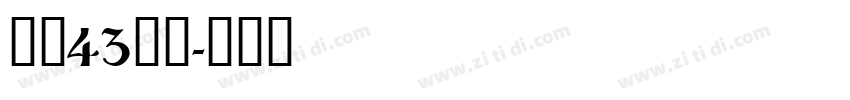 字魂43国潮字体转换