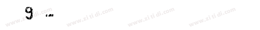 喷码9号字体转换