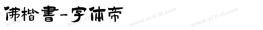 佛楷书字体转换