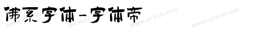 佛系字体字体转换
