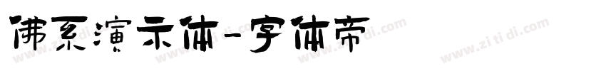 佛系演示体字体转换