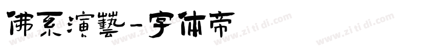 佛系演艺字体转换