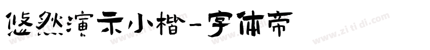 悠然演示小楷字体转换