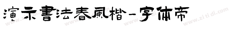 演示书法春风楷字体转换