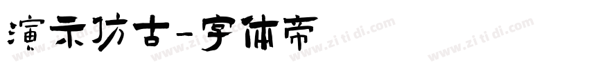 演示仿古字体转换