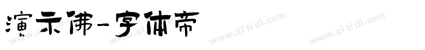 演示佛字体转换