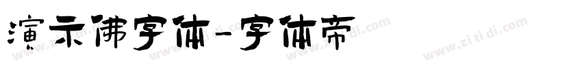 演示佛字体字体转换