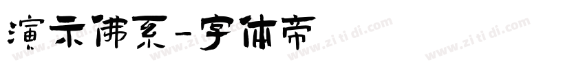 演示佛系字体转换