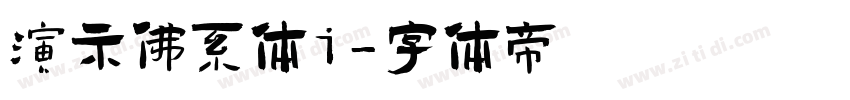 演示佛系体i字体转换