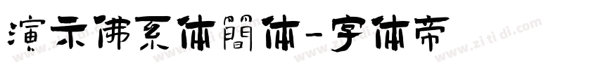 演示佛系体简体字体转换