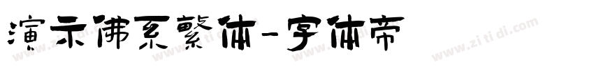 演示佛系繁体字体转换