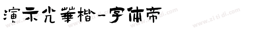 演示光华楷字体转换