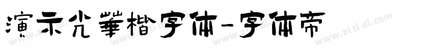 演示光华楷字体字体转换