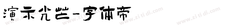 演示光芒字体转换
