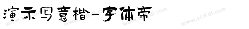 演示写意楷字体转换