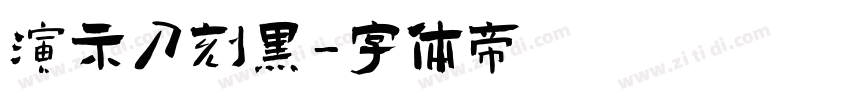 演示刀刻黑字体转换