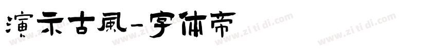 演示古风字体转换