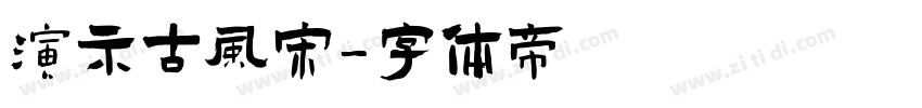 演示古风宋字体转换