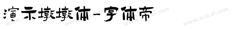 演示墩墩体字体转换