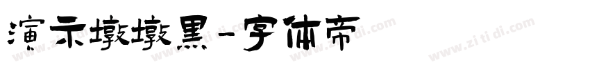 演示墩墩黑字体转换