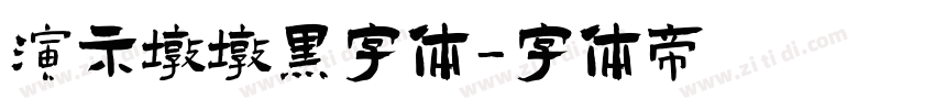 演示墩墩黑字体字体转换