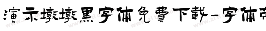 演示墩墩黑字体免费下载字体转换