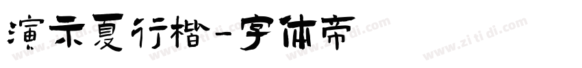 演示夏行楷字体转换