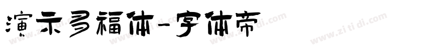 演示多福体字体转换