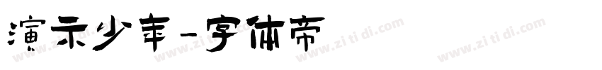 演示少年字体转换