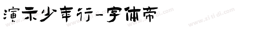 演示少年行字体转换